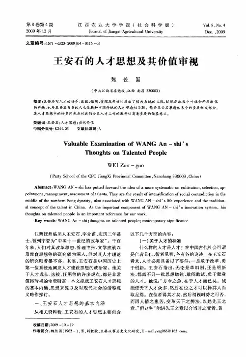 王安石的人才思想及其价值审视