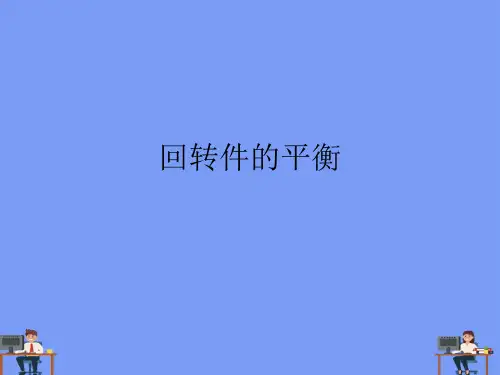 回转件的平衡.完美版PPT