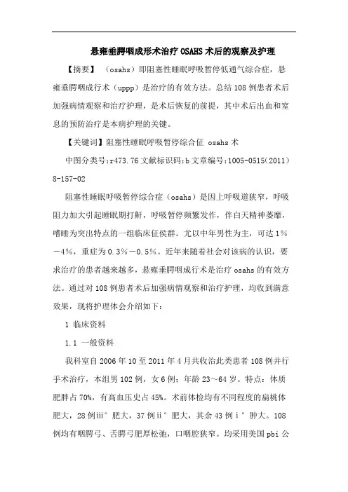 悬雍垂腭咽成形术治疗OSAHS术后观察护理论文