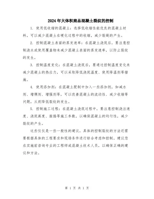 2024年大体积商品混凝土裂纹的控制