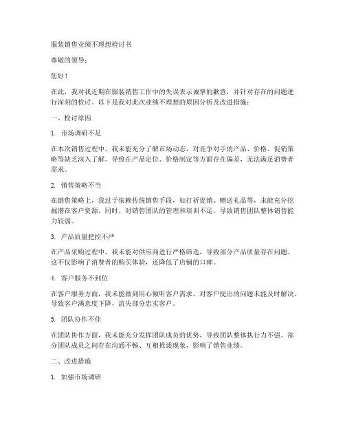 服装销售业绩不理想检讨书