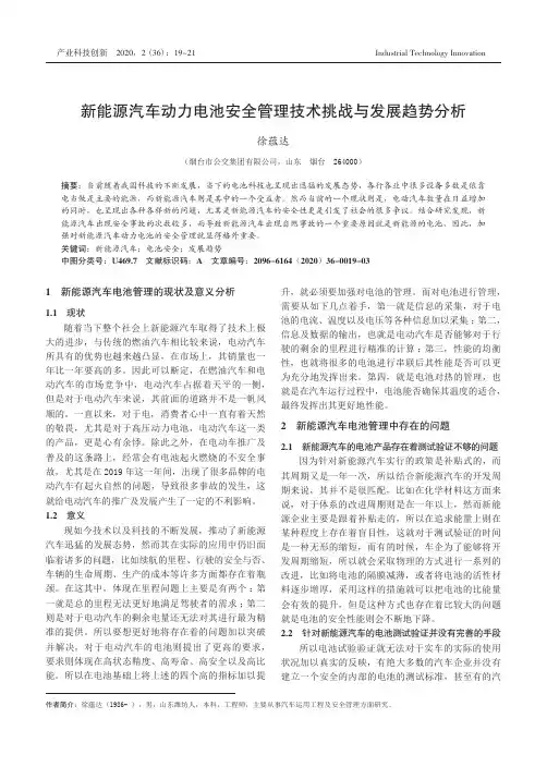 新能源汽车动力电池安全管理技术挑战与发展趋势分析
