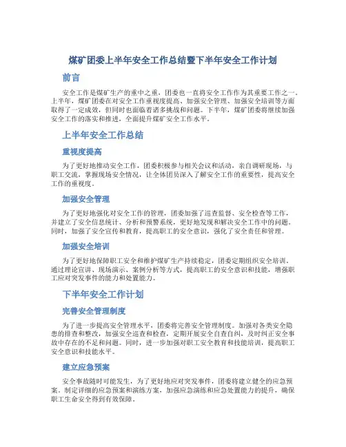 煤矿团委上半年安全工作总结暨下半年安全工作计划