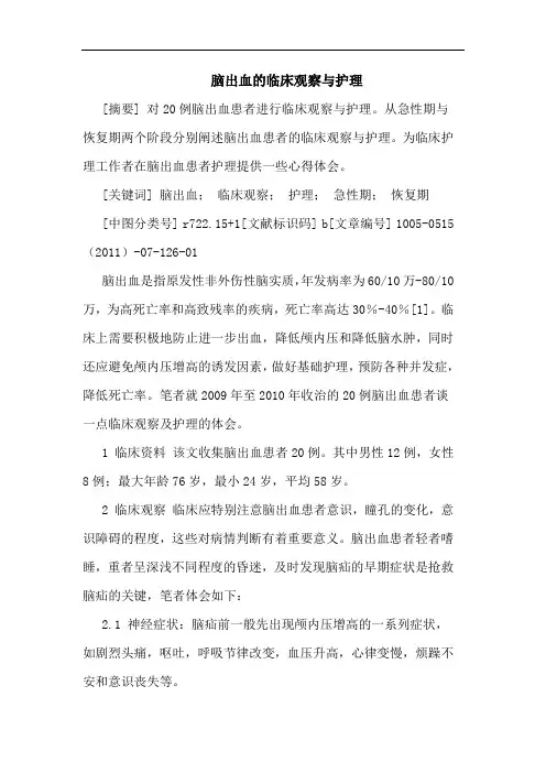 脑出血临床观察护理论文