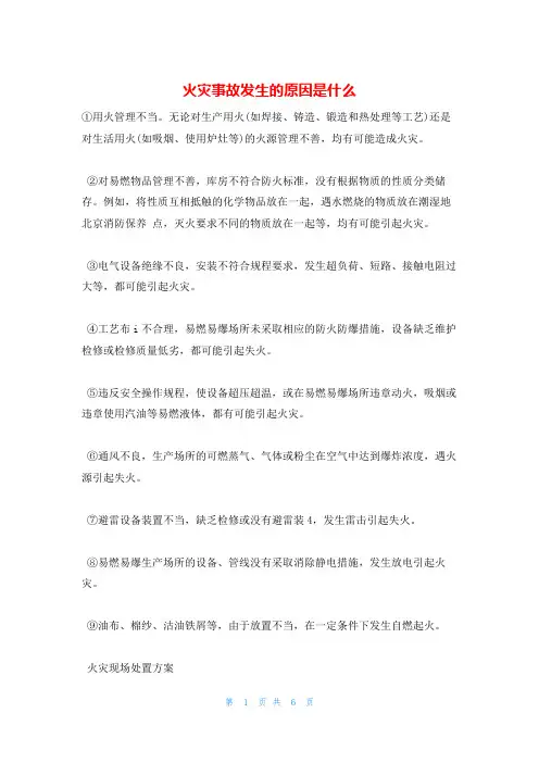火灾事故发生的原因是什么