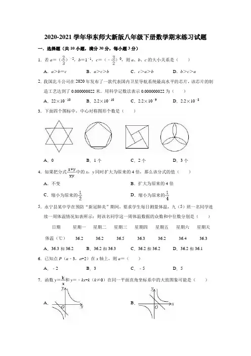 2020-2021学年华东师大版八年级下册数学期末练习试题有答案