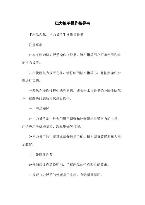 扭力扳手操作指导书