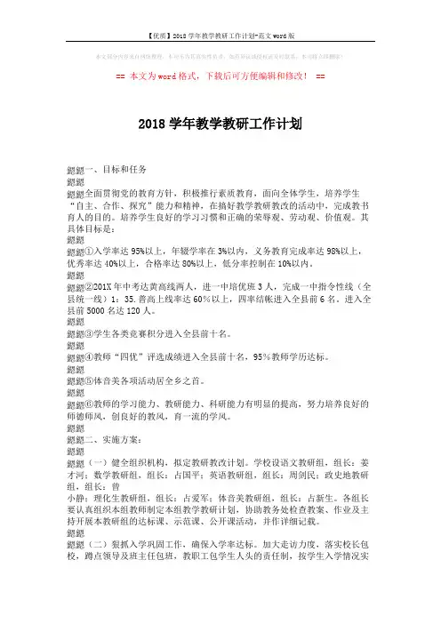 【优质】2018学年教学教研工作计划-范文word版 (5页)