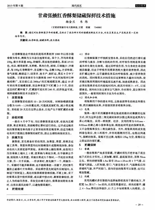 甘肃张掖红香酥梨储藏保鲜技术措施