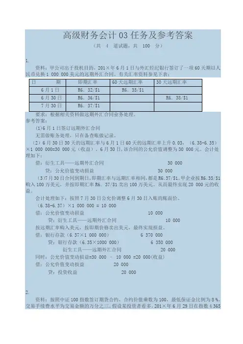 高级财务会计网上形考作业3参考答案