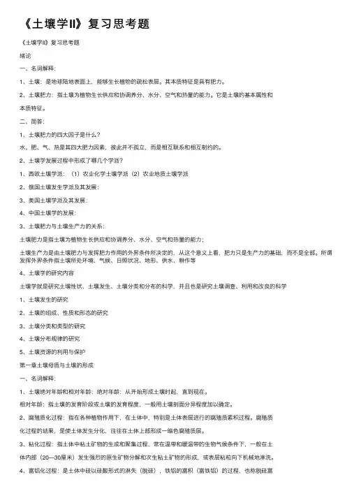 《土壤学II》复习思考题