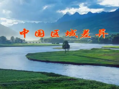 中国的区域差异