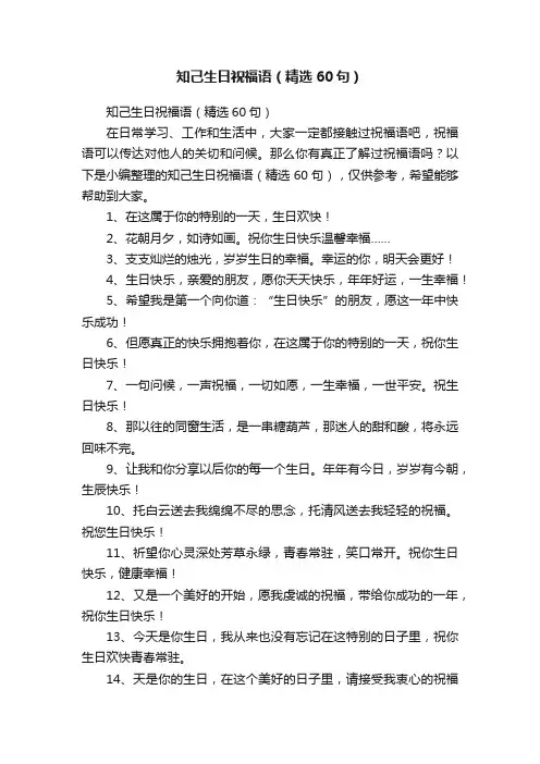 知己生日祝福语（精选60句）