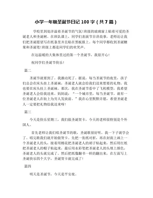 小学一年级圣诞节日记100字(共7篇)