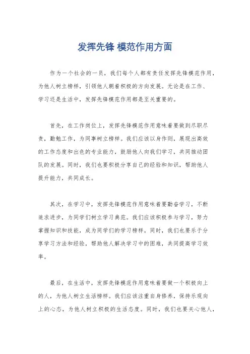 发挥先锋 模范作用方面