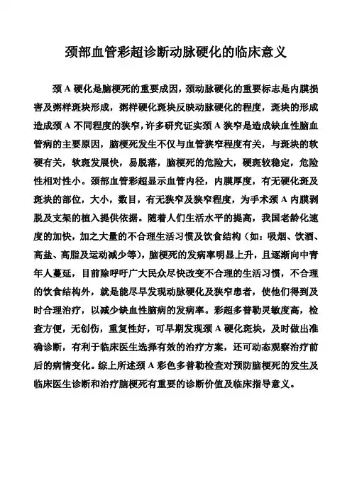 颈部血管彩超诊断动脉硬化的临床意义