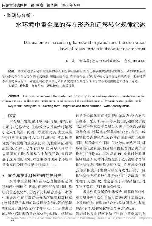 水环境中重金属的存在形态和迁移转化规律综述_王霞