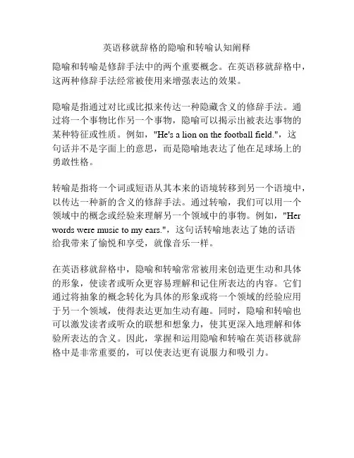 英语移就辞格的隐喻和转喻认知阐释