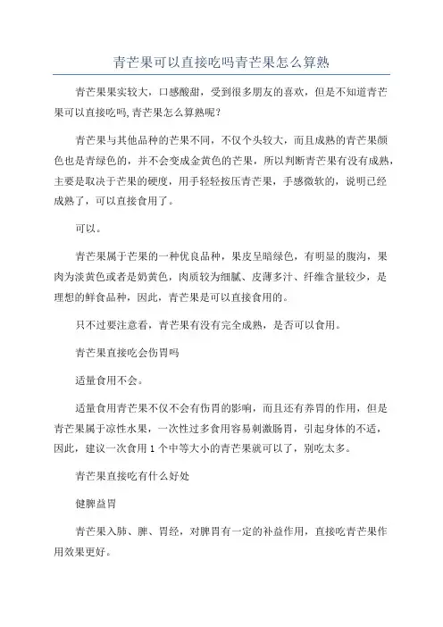 青芒果可以直接吃吗青芒果怎么算熟
