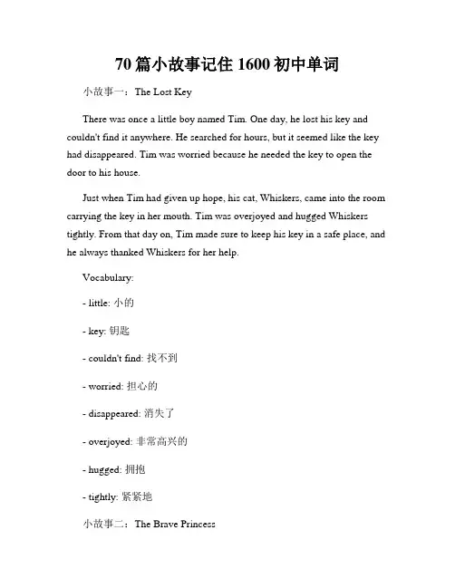 70篇小故事记住1600初中单词