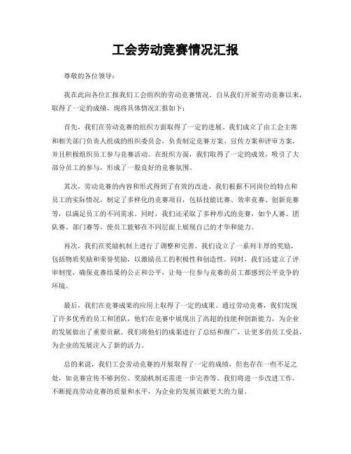 工会劳动竞赛情况汇报