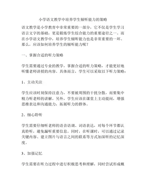 小学语文教学中培养学生倾听能力的策略