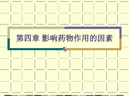药理学第四章 影响药物作用的因素