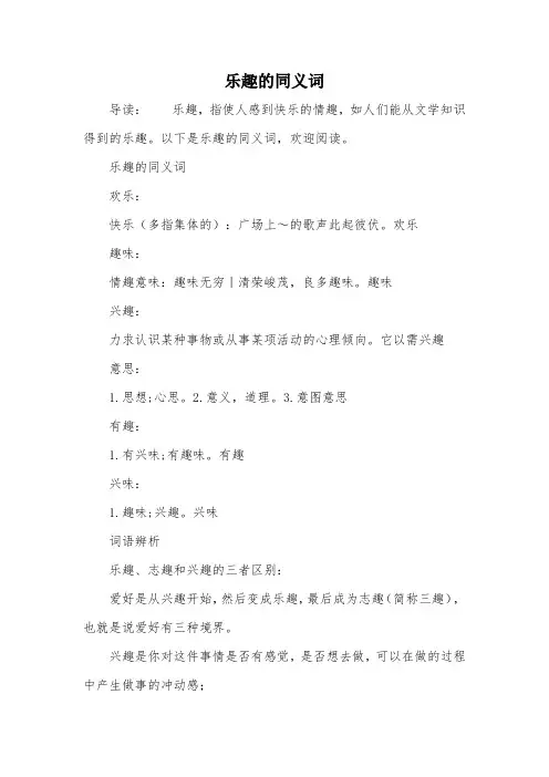 乐趣的同义词