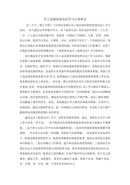 中国农业银行员工违规处理办法学习心得体会
