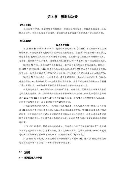 管理学第6章  预测与决策