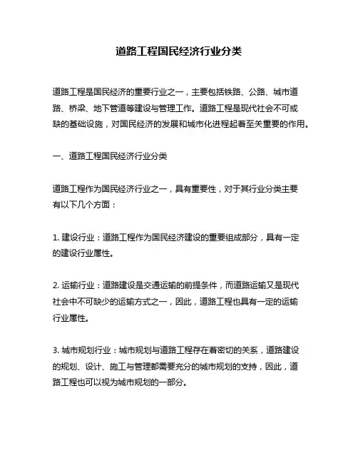 道路工程国民经济行业分类