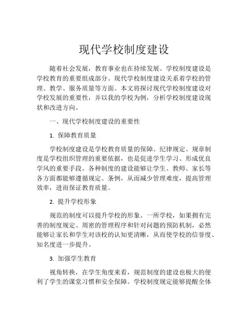 现代学校制度建设