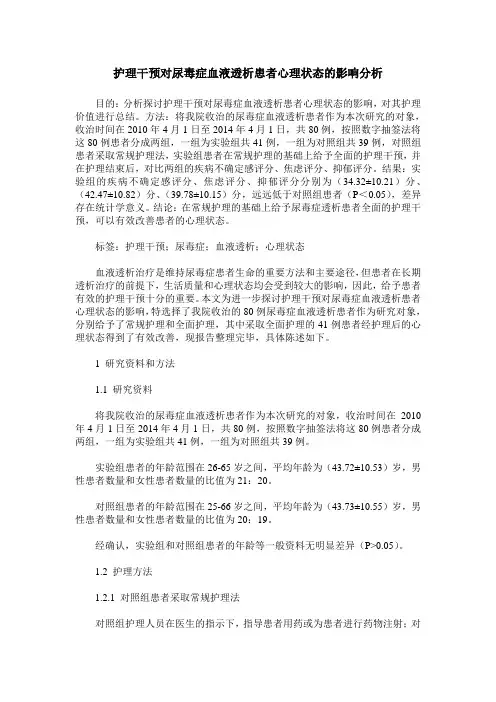 护理干预对尿毒症血液透析患者心理状态的影响分析