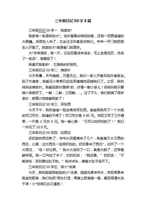 三年级日记50字8篇