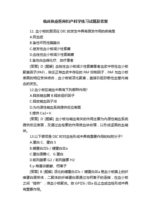 临床执业医师妇产科学练习试题及答案