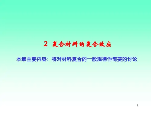 复合材料原理第2章