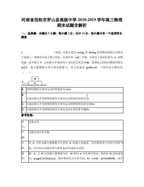 河南省信阳市罗山县高级中学2018-2019学年高三物理期末试题含解析