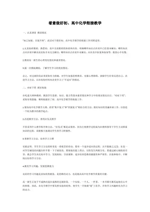 着意做好初高中化学衔接教学