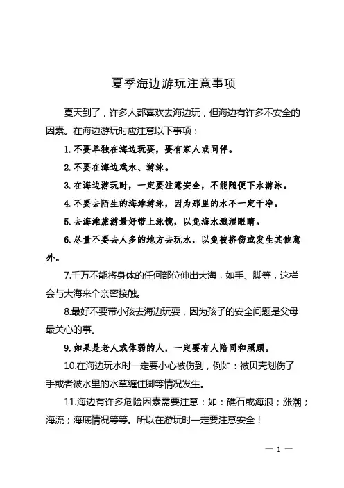 夏季海边游玩注意事项