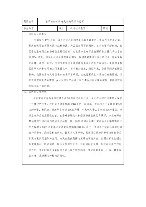 基于PROE的电风扇的设计与仿真开题报告
