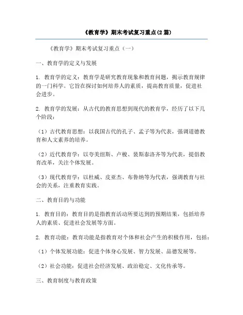 《教育学》期末考试复习重点(2篇)