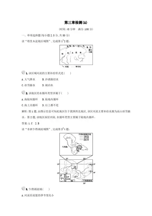 高中地理第三章地球上的水检测(A)(含解析)新人教版必修1