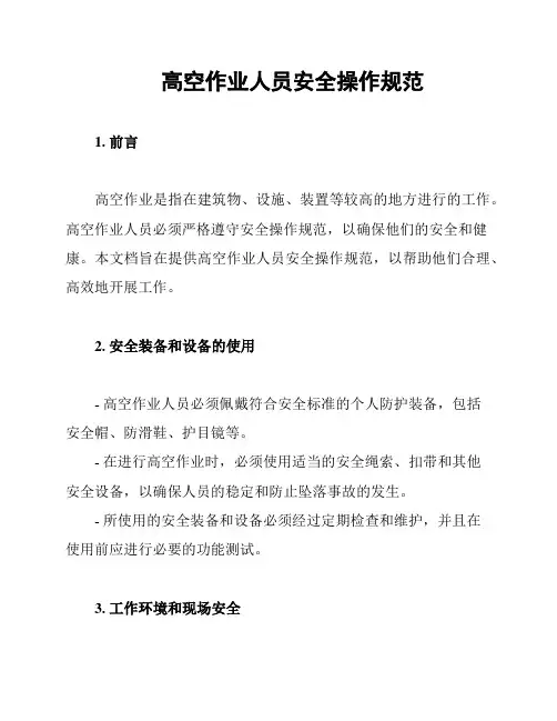 高空作业人员安全操作规范
