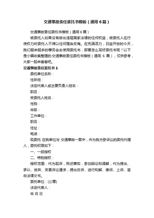 交通事故责任委托书模板（通用6篇）