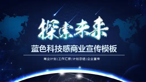 “探索未来”蓝色科技商务PPT模板