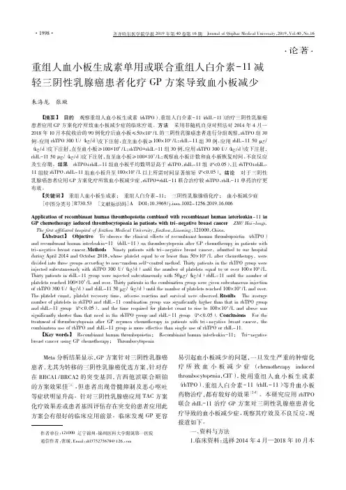 重组人血小板生成素单用或联合重组人白介素-11减轻三阴性乳腺癌患