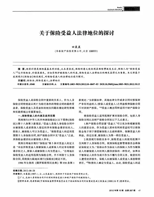 关于保险受益人法律地位的探讨