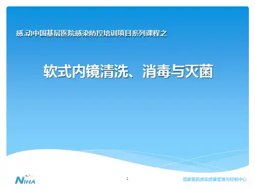 软式内镜清洁、消毒与灭菌刘运喜PPT课件