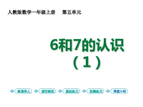 一年级上册数学课件-6-10的认识的加减法第1课时6和7的认识