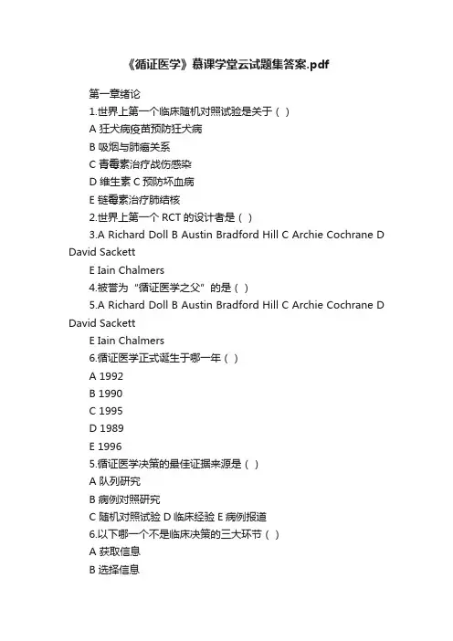 《循证医学》慕课学堂云试题集答案.pdf